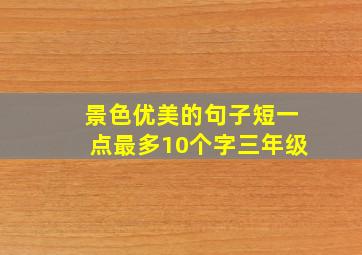 景色优美的句子短一点最多10个字三年级