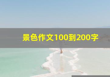 景色作文100到200字