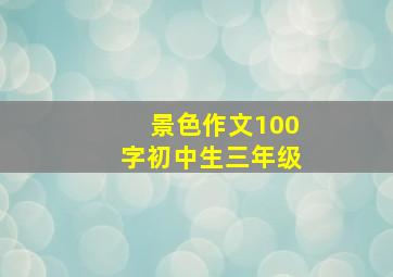 景色作文100字初中生三年级