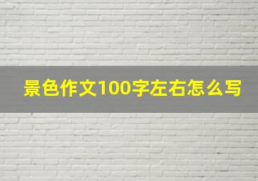 景色作文100字左右怎么写