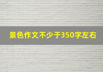 景色作文不少于350字左右