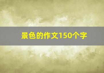 景色的作文150个字