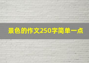 景色的作文250字简单一点