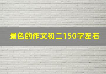 景色的作文初二150字左右