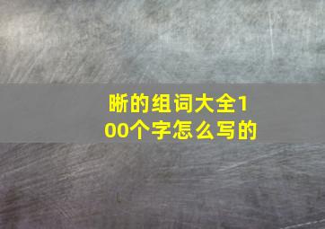 晰的组词大全100个字怎么写的