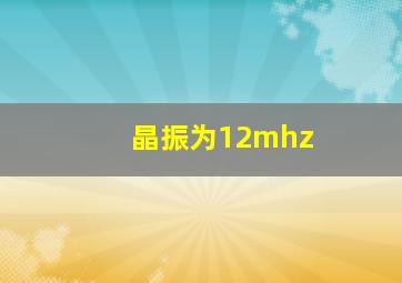 晶振为12mhz