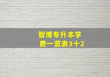 智博专升本学费一览表3十2