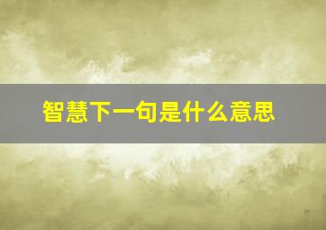 智慧下一句是什么意思