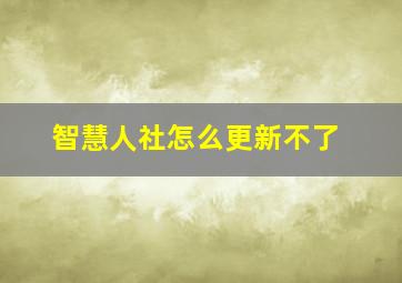 智慧人社怎么更新不了