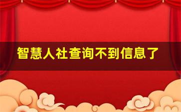 智慧人社查询不到信息了