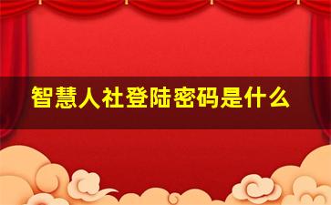 智慧人社登陆密码是什么