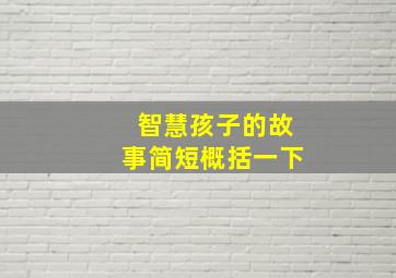 智慧孩子的故事简短概括一下