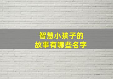 智慧小孩子的故事有哪些名字