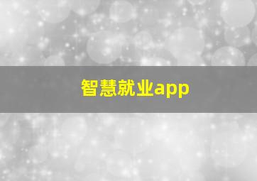 智慧就业app