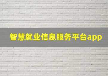 智慧就业信息服务平台app