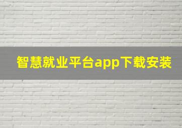 智慧就业平台app下载安装