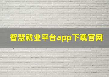 智慧就业平台app下载官网