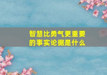 智慧比勇气更重要的事实论据是什么