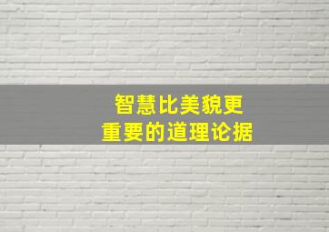 智慧比美貌更重要的道理论据