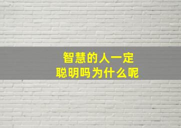 智慧的人一定聪明吗为什么呢