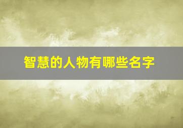 智慧的人物有哪些名字