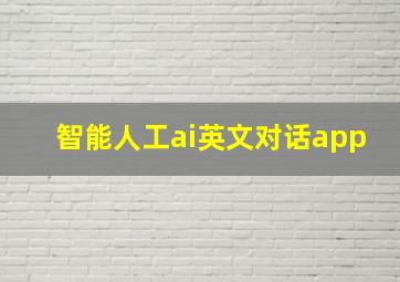 智能人工ai英文对话app