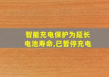 智能充电保护为延长电池寿命,已暂停充电