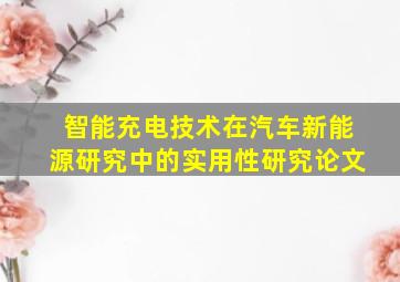 智能充电技术在汽车新能源研究中的实用性研究论文