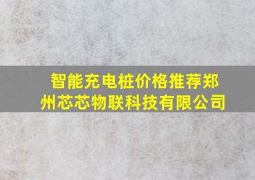 智能充电桩价格推荐郑州芯芯物联科技有限公司