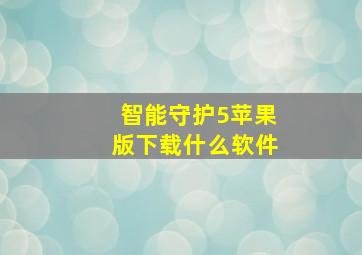 智能守护5苹果版下载什么软件