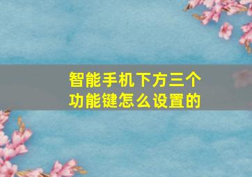 智能手机下方三个功能键怎么设置的