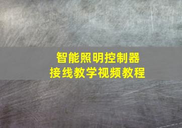 智能照明控制器接线教学视频教程