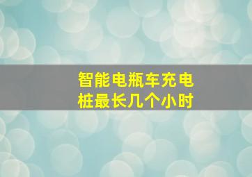 智能电瓶车充电桩最长几个小时