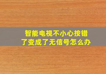 智能电视不小心按错了变成了无信号怎么办