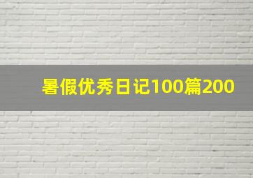 暑假优秀日记100篇200