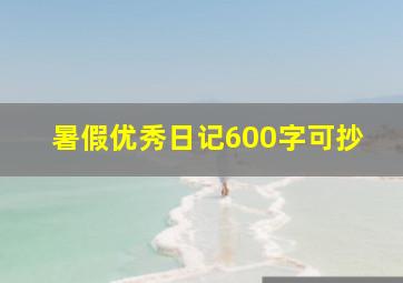 暑假优秀日记600字可抄