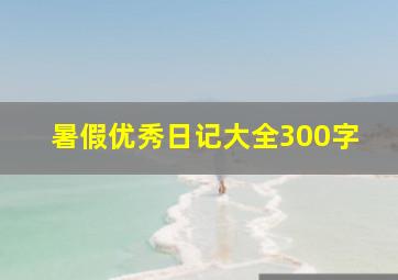 暑假优秀日记大全300字