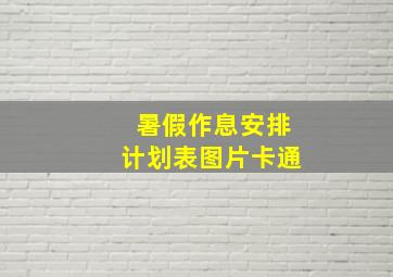 暑假作息安排计划表图片卡通