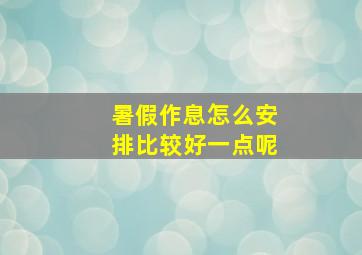 暑假作息怎么安排比较好一点呢