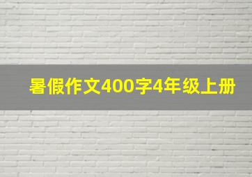 暑假作文400字4年级上册