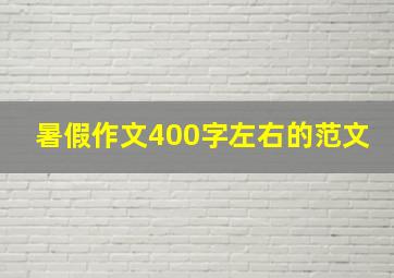 暑假作文400字左右的范文