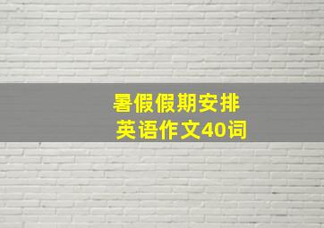 暑假假期安排英语作文40词