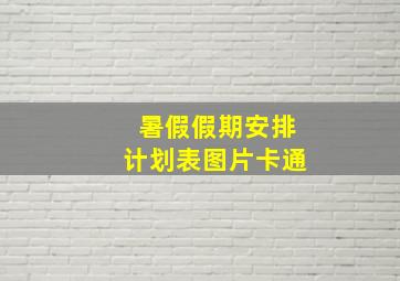 暑假假期安排计划表图片卡通