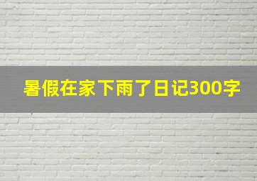 暑假在家下雨了日记300字