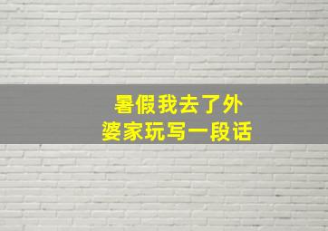 暑假我去了外婆家玩写一段话