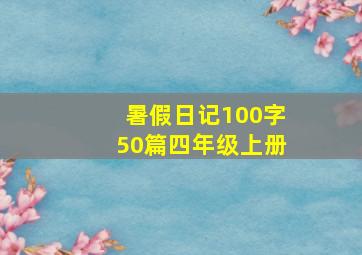 暑假日记100字50篇四年级上册