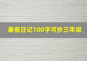 暑假日记100字可抄三年级