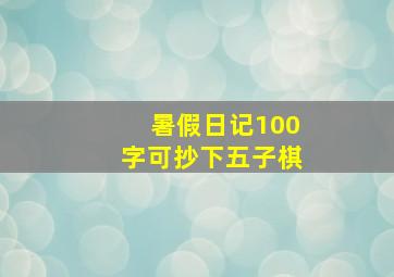 暑假日记100字可抄下五子棋