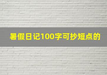 暑假日记100字可抄短点的