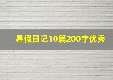 暑假日记10篇200字优秀